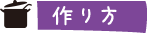 作り方