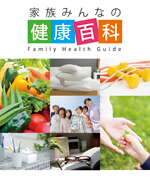 家族みんなの健康百科