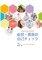 だれでもできる 症状・異常の自己チェック