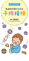 受けましょう!子どもの予防接種