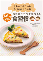 1歳6か月からのココロとカラダをつくる食習慣
