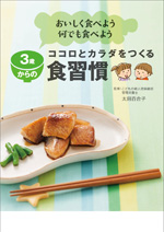 3歳からのココロとカラダをつくる食習慣