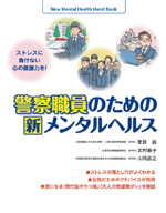 警察職員のための最新メンタルヘルス・アドバイス