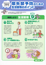 尿失禁予防のための生活習慣のポイント