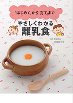 「はじめて」から「完了」まで やさしくわかる離乳食