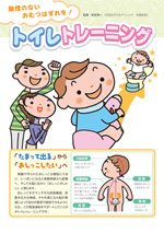 無理のないおむつはずれを!トイレトレーニング