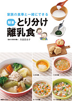家族の食事と一緒にできる簡単とり分け離乳食