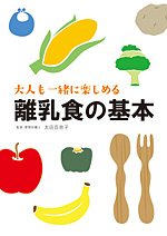 大人も一緒に楽しめる離乳食の基本