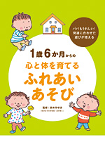 1歳6か月からの心と体を育てるふれあいあそび
