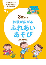 3歳からの体験が広がるふれあいあそび