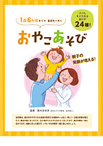 1歳6か月からの毎日わくわくおやこあそび