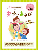 3歳からの毎日すくすくおやこあそび