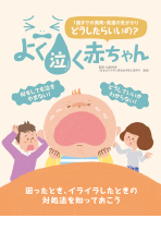 1歳までの発育・発達の気がかり
どうしたらいいの?よく泣く赤ちゃん
