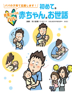 パパの子育て応援します!
初めての赤ちゃんのお世話