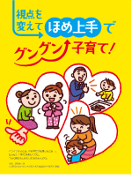 視点を変えて
ほめ上手でグングン子育て!