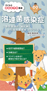 溶連菌感染症〜猩紅熱・伝染性膿痂疹(とびひ)〜
<子どもの感染症予防講座シリーズ>
