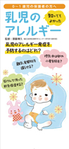 知っててよかった 乳児のアレルギー