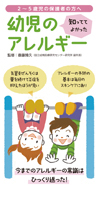 知っててよかった 幼児のアレルギー