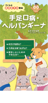 <子どもの感染症予防講座シリーズ>
手足口病・ヘルパンギーナ
