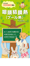 <子どもの感染症予防講座シリーズ>
咽頭結膜熱(プール熱)