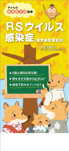 <子どもの感染症予防講座シリーズ>
RSウイルス感染症(急性細気管支炎)