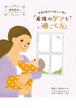 産後8週までの産じょく期に
産後のケアと過ごし方
