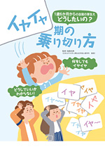1歳6か月からの自我の芽生え どうしたいの? イヤイヤ期の乗り切り方