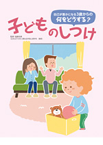 自己が豊かになる3歳からの 何をどうする? 子どものしつけ