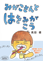 みがこさんとはをみがこう