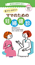 受けていますか?ママのための妊婦健診