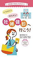 いつ行く?何をする?妊婦健診へ行こう!
