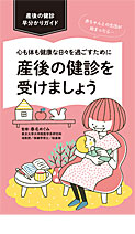 心も体も健康に日々を過ごすために 産後の健診を受けましょう