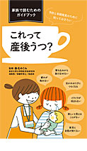 予防と早期発見のために知っておきたい これって産後うつ?