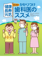 健康・長寿・元気のためのかかりつけ歯科医のススメ