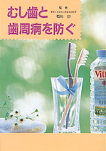 むし歯と歯周病を防ぐ