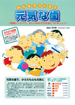 みんなでつくろう 元気な歯