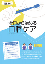 今日から始める口腔ケア