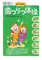 歯(は)つらつ体操(たいそう)