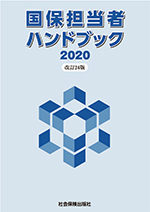 国保担当者ハンドブック