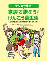マンガで学ぶ 家族で話そう!けんこう食生活