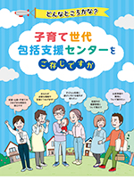 どんなところかな? 子育て世代包括支援センターをご存じですか