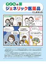 子どもの薬 ジェネリック医薬品にしませんか