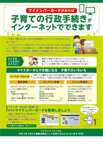 マイナンバーカードがあれば子育ての行政手続きがインターネットでできます