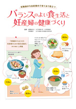 バランスの良い食生活と妊産婦の健康づくり