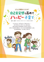 自己肯定感を高めて ハッピー子育て