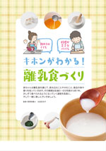 初めてのママも 料理が苦手なパパも キホンがわかる! 離乳食づくり