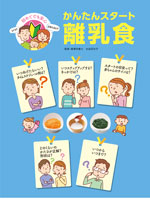 いつ? どのくらい? 初めてでも安心 かんたんスタート離乳食