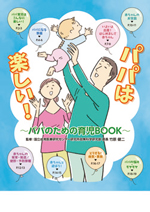 パパは楽しい!〜パパのための育児BOOK〜