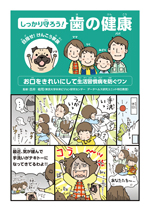 目指(めざ)せ! けんこう家族(かぞく) しっかり守まもろう! 歯(は)の健康(けんこう)