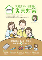 在宅避難できますか? 乳幼児がいる家庭の災害対策